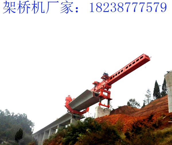 湖南婁底架橋機廠家 建立了穩(wěn)定的基礎(chǔ)