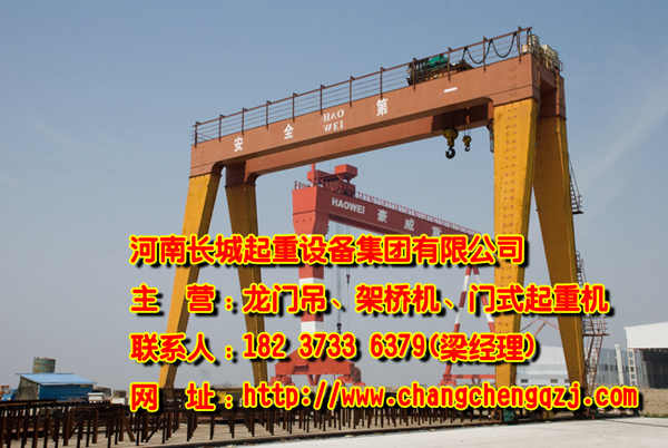 吉林長春門式起重機(jī) 用優(yōu)質(zhì)獲得廣泛的贊譽(yù)與肯