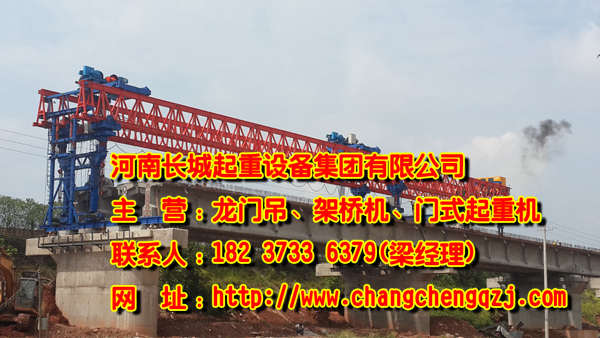 安徽安慶架橋機(jī)廠家產(chǎn)品性能優(yōu)越