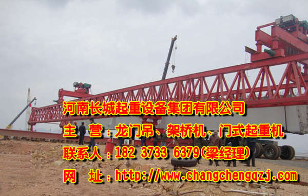 廣東東莞架橋機廠家設(shè)備型號齊全