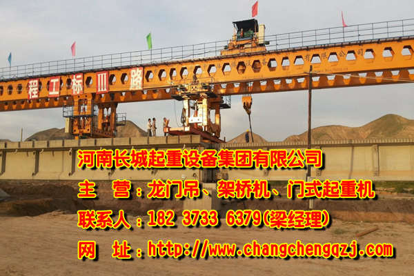 甘肅慶陽(yáng)架橋機(jī)廠家誠(chéng)信服務(wù)價(jià)格合理