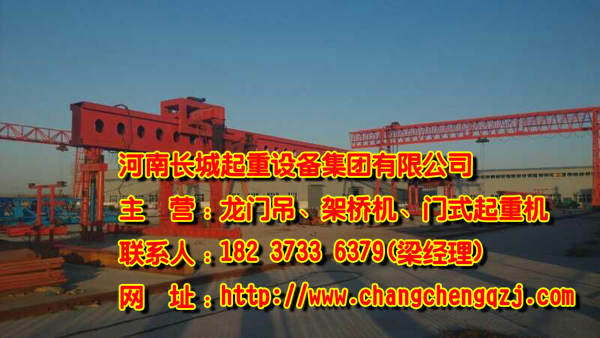 黑龍江鶴崗架橋機(jī)公司專業(yè)專注引領(lǐng)市場(chǎng)