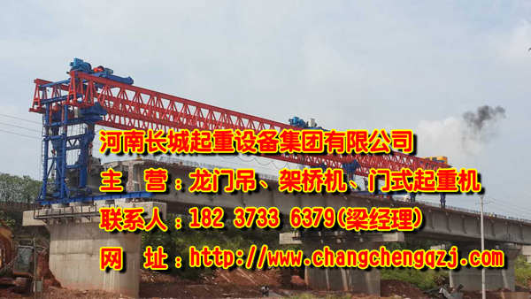安徽銅陵架橋機廠家介紹雙懸臂式架橋機