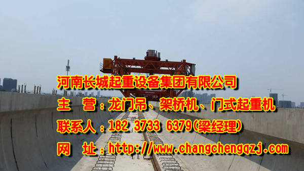 浙江湖州架橋機(jī)公司介紹單梁架橋機(jī)