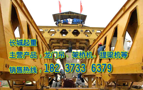 安徽合肥架橋機(jī)公司