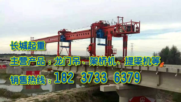 遼寧鞍山架橋機廠家
