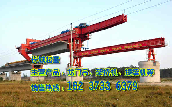 湖南張家界架橋機(jī)廠家介紹鐵路架橋機(jī)維修