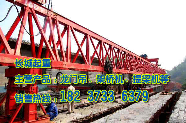 陜西榆林架橋機公司重合同守信譽單位