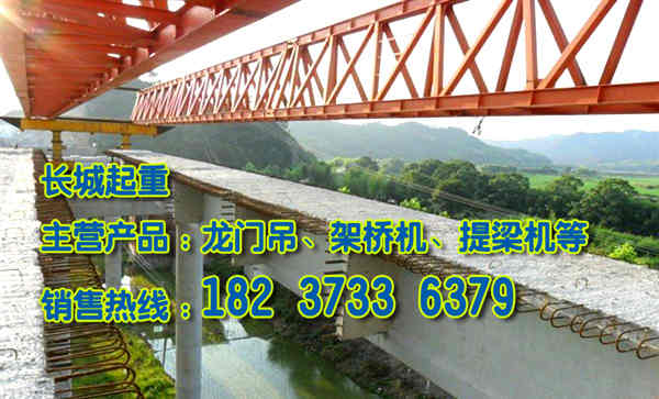 黑龍江雞西架橋機(jī)廠(chǎng)家架橋機(jī)設(shè)備的安裝