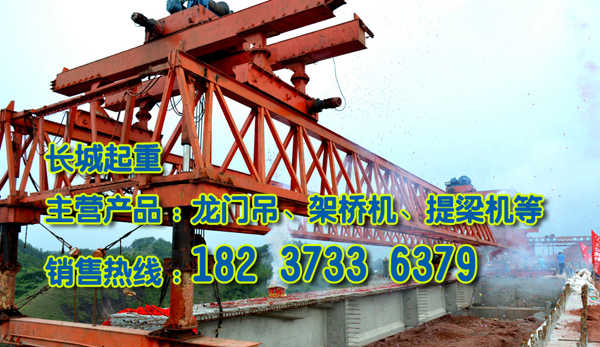 西藏拉薩架橋機廠家愿與您同步發展