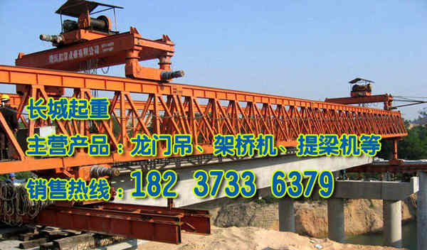 貴州貴陽架橋機(jī)公司受用戶的一致好評